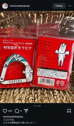 新品　村男三世　HAKUBA 村男カラビナ