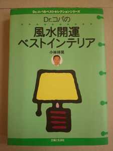 Dr.コパのベストセレクションシリーズ Dr.コパの風水開運ベストインテリア 小林祥晃 主婦と生活社