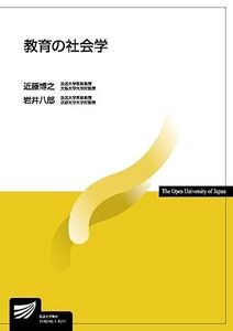 [A01472772]教育の社会学 (放送大学教材)