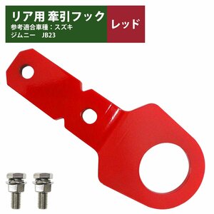 【送料無料】[リア用 6mm 厚] ジムニー JB23 牽引 フック 赤/レッド けん引 クロカン リア リヤ ステー 林道 スズキ