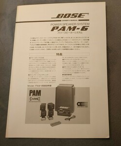 取扱説明書 BOSE PAM-6 パワースピーカーシステムの取説 レトロ ボーズ ACOUSTIMASS SPEAKER SYSTEM