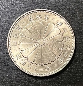 昭和天皇御在位60年記念500円白銅貨