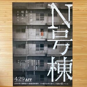 N号棟 劇場版 映画 チラシ フライヤー 約18×25.8 Japanese version movie Flyer 萩原みのり 山谷花純 倉悠貴 岡部たかし 諏訪太朗 赤間麻