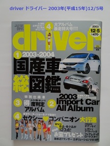 【匿名配送/送料無料】driver ドライバー 2003年(平成15年)12/5号 2003-2004国産車・輸入車オールアルバム