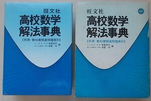 高校数学解法事典　1982年