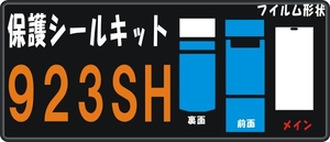 923SH用 本体表/裏デコ電対応・液晶面付保護シールキット 