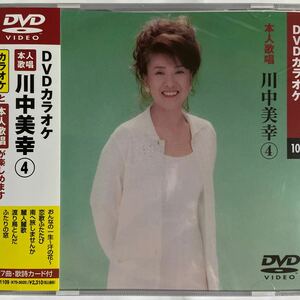 DVDカラオケ本人歌唱 川中美幸4（新品未開封/お急ぎ便）