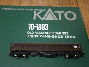 (旧客編3) 新品　10-1893　　オハフ33-289　茶色　　1両　JR西日本　マイテ49+旧形客車　 ばらし　KATO 〔カトー〕