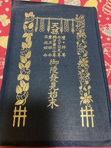 天孫御陵発見始末 彦火 玉依 霊鷲山 天照大御神 延岡 神代史仏教 大正13年発行　古書　アンティーク　②