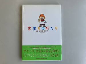 西原理恵子★営業ものがたり★古書