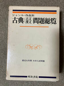 ●再出品なし　「ジャンル・作品別 古典(古文・漢文)問題総覧 最近九年間 大学入試問題」　国広功/江連隆他:著　明治書院:刊　昭和54年初版