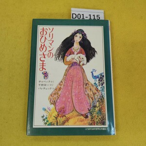 D01-115 ソリマンのおひめさま チャベック作/千野栄一/バレチェック絵 集英社 1980年3月初版 カバー破れテープ補修あり。日焼け傷汚れあり