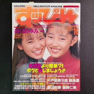 Suppin すっぴん 英知出版 1992年 平成4年10月1日発行 No.75 谷口あゆみ 穴戸留美 飯島愛 桜田由架 藤崎仁美 小沢和花 千葉千里 葉川美花