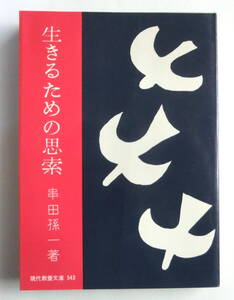 生きるための思索　串田孫一／著　法律学講座双書　