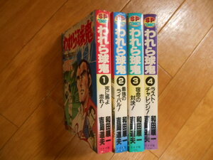 完結＆全巻　われら球鬼　全4巻　野球　ベースボール　吉岡道夫　和田順一　リイド社　落札後即日発送可能該当商品！
