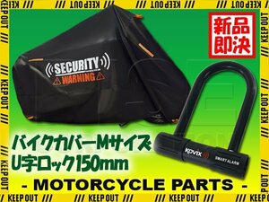 U字ロック バイクカバー セット 防犯 盗難防止 黒 オレンジ 厚手 防水 大音量 アラーム付 Mサイズ スズキ エポ ビッケ パナソニック