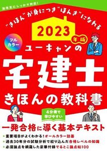 ユーキャンの宅建士 きほんの教科書 フルカラー(2023年版) 4分冊で学びやすい ユーキャンの資格試験シリーズ/ユーキャン宅建士試験研究会(