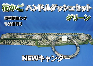 NEWキャンター用 花かご　縦柄　ハンドルダッシュ2点セット　グリーン