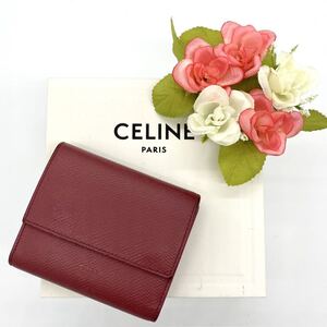 【大特価!!】CELINE セリーヌ スモールトリフォールド 三つ折り財布 人気モデル ボルドー バーガンディ ブランド 鑑定済み バレンタイン■