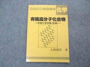 UQ04-072 玄文社 理科特論シリーズ 化学 有機高分子化合物 有機化学特講 続編 1986 大西憲昇 sale 04s6D