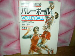 バレーボール　本　1995年7月31日/発刊　黒田裕　男子　ブルマーのカラ―写真有　レア　懐かしい　昭和　202P　古い割には綺麗な本だと思う
