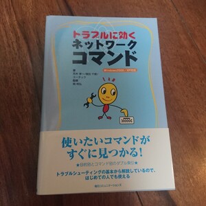 トラブルに効くネットワークコマンド 荒木孝一／著　増田千穂／著　ユータック／著　関明弘／監修