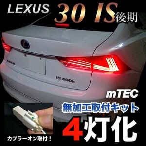 mTEC レクサス 30 IS 中期 4灯化 キット フルライティング キット LEXUS