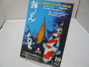 錦鯉の専門誌 鱗光 2017・10 №598 往年の個性豊かな匂いを残す「可知の鯉」 新日本教育図書（株）☆送料無料