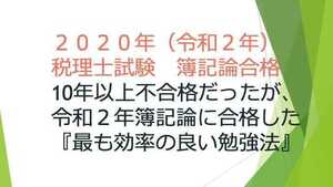 2024年受験　税理士試験　簿記論　合格方法　