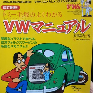 送無料 トミー毛塚のよくわかるＶＷマニュアルメンテナンスオリジナル版 空冷フォルクスワーゲン メンテ修理 整備 対策 補強リペアトラブル