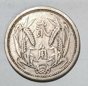 ’1937　中華民国２６年　冀東政府 貳角 2角　白銅貨 　流通品