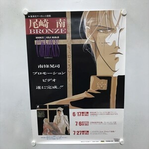 A74373 ◆BRONZE ブロンズ　尾崎南　CD販促 B2サイズ(515mm×728mm) ポスター ★同梱で送料追加なし★