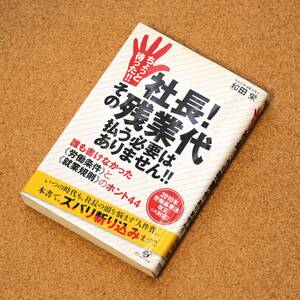 「ちょっと待った社長！その残業代払う必要はありません」　和田栄（著）　すばる舎