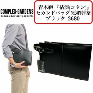 【新品未使用】コンプレックスガーデンズ 3680 セカンドバッグ 枯淡 青木鞄