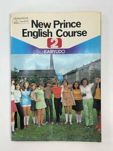 教科書　New Prince English Course　KAIRYUDO２中学校　昭和50年12月5日発行【H84717】