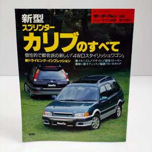 新型スプリンターカリブのすべて モーターファン別冊ニューモデル速報 第168弾!!　平成7年10月14日発行