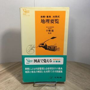 101c●シグマ・ベスト 表解・事典 対照式 地理要覧 小堀巌 文英堂 1983年　大学受験 参考書