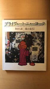 和田 誠 篠山紀信プライヴェート・ニューヨーク