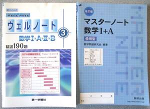 基礎力養成に　ウェルノート３数ⅠAⅡB＋マスターノート数学ⅠA＋高校数学への橋渡しピタゴラス標準編　3冊セット