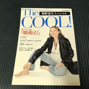 The cool! : 桐野夏生スペシャル　書き下ろし小説　朋萌え！