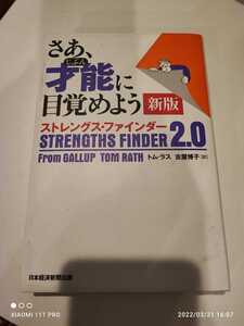 トム・ラス さあ、才能に目覚めよう新版 ストレングス・ファインダー2.0