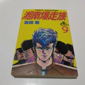 湘南爆走族　9巻（再版）吉田聡　ヒットコミックス　少年画報社　当時品　保管品