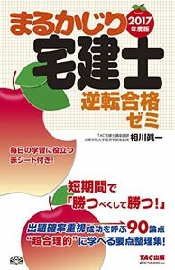 [A01892916]まるかじり宅建士 逆転合格ゼミ 2017年度 (まるかじり宅建士シリーズ) [単行本（ソフトカバー）] 相川 眞一; TAC宅建