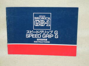 ：取説市　送料無料：　ゼンザブロニカ　GS-1　スピードグリップG　　no3　　