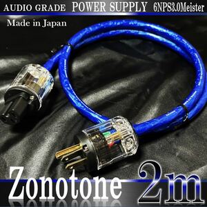【Zonotone】6NPS-3.0 Meister 電源ケーブル 2m【新品】