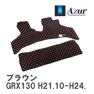 【Azur】 デザインフロアマット ブラウン トヨタ マークX GRX130 H21.10-H24.08 [azty0339]