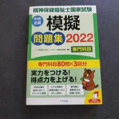 精神保健福祉士国家試験模擬問題集〈専門科目〉2022