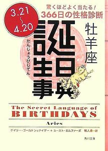 誕生日事典　牡羊座 角川文庫／ゲイリーゴールドシュナイダー，ユーストエルファーズ【著】，牧人舎【訳】