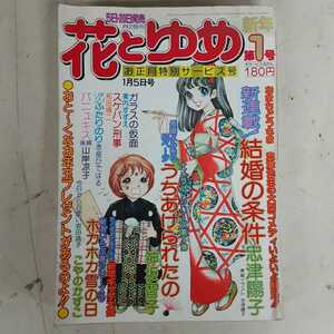 G3】花とゆめ 1977年 1月 昭和52年 少女漫画 ガラスの仮面 こやのかずこ 結婚の条件 スケバン刑事 三原順 山岸凉子 美内すずえ 神坂智子