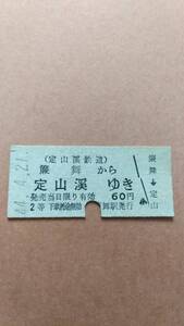 定山渓鉄道　簾舞から定山渓ゆき　2等　60円　簾舞駅発行